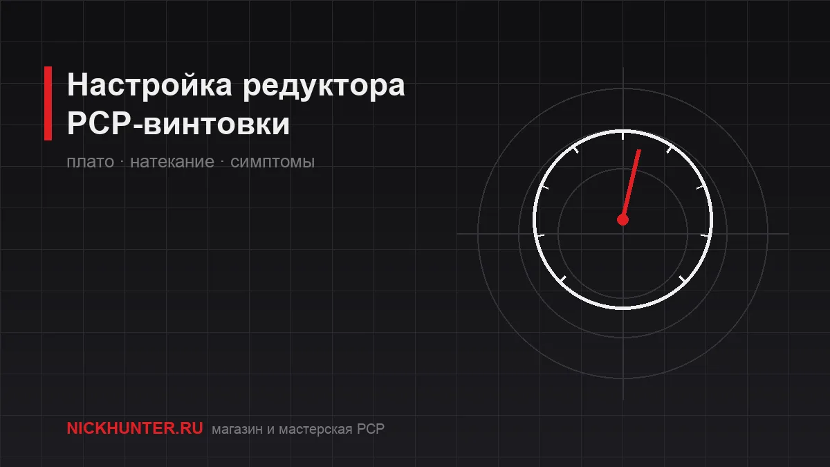 Редуктор EDgun Леший 2 — настройка и плато скорости