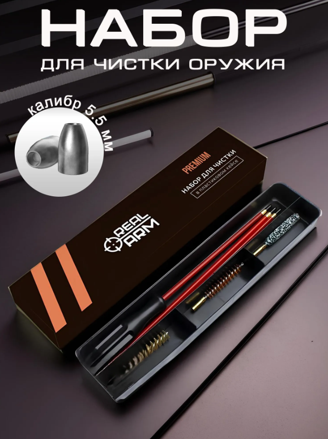 Набор для чистки (шомпол) RealArm в пластиковом кейсе 5,5 мм калибр