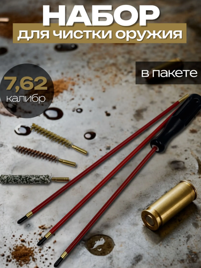 Набор для чистки оружия 7,62 калибр в пакете