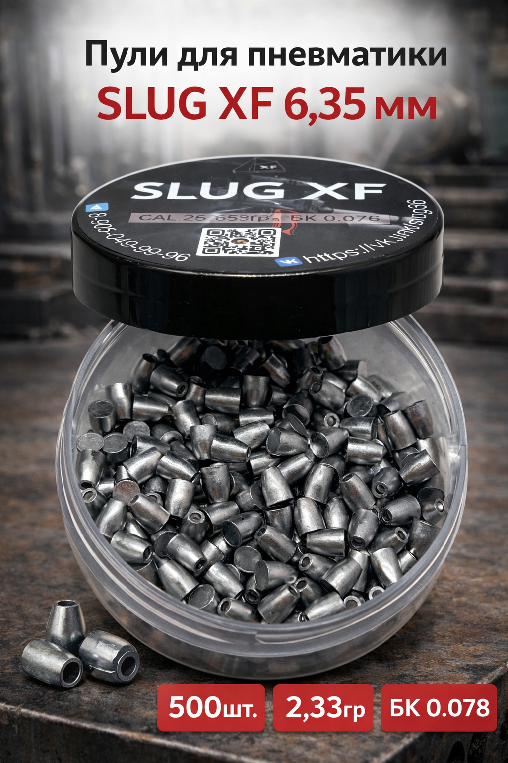 Пули для пневматики SLUG XF 6.35мм (500шт.) 2,33гр, бк 0.078
