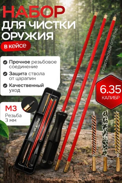 Набор для чистки 6.35 мм в кейсе — резьба M3, красные звенья шомпола и насадки