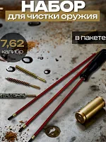 Набор для чистки 7.62 мм в пакете: составной шомпол, ёршики и вишер